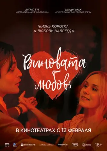 Виновата любовь