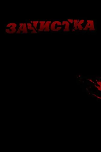 Зачистка