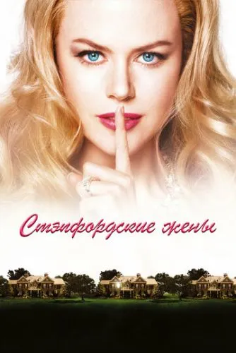 Стэпфордские жены