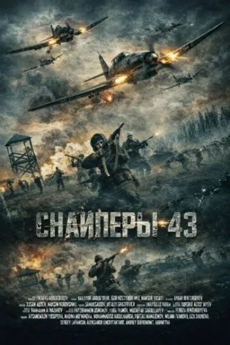 Снайперы-43