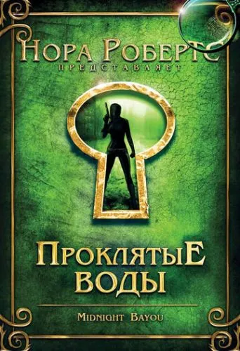 Проклятые воды