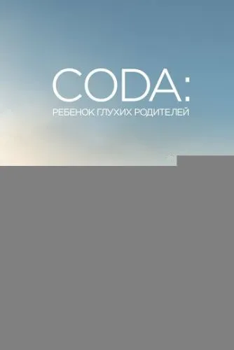 CODA: Ребенок глухих родителей