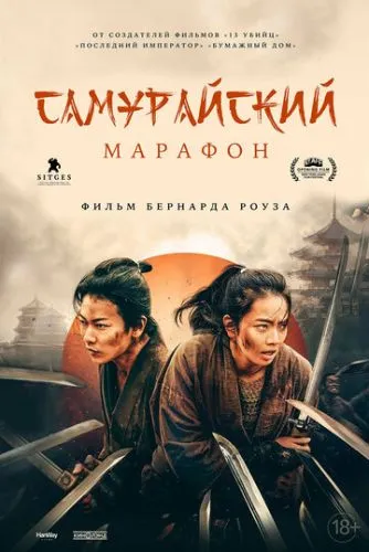 Самурайский марафон