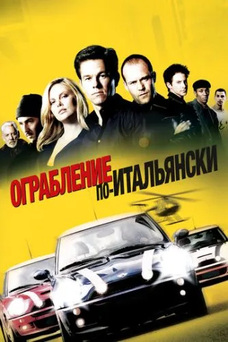 Ограбление по-итальянски