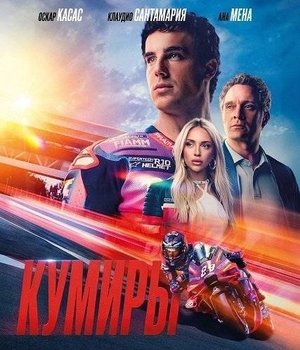 Кумиры