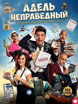 Адель неправедный