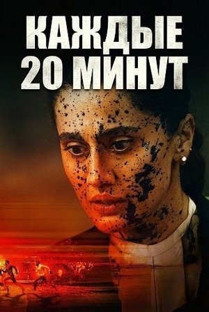 Каждые 20 минут