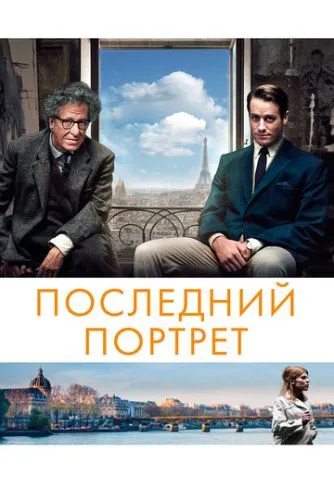 Последний портрет