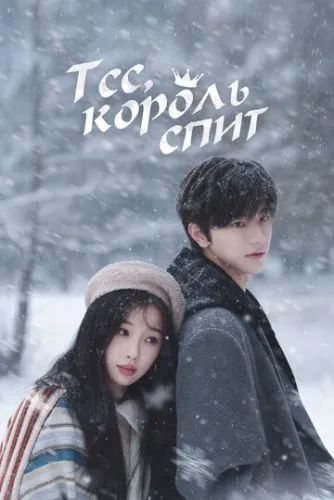 Тсс, король спит