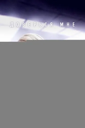 Доверься мне
