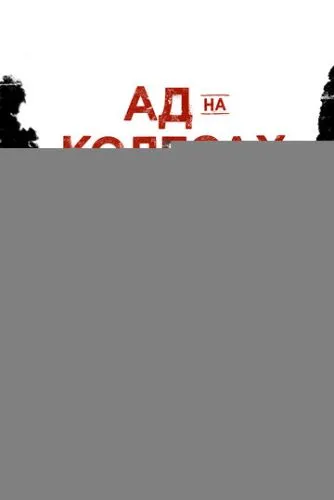 Ад на колёсах