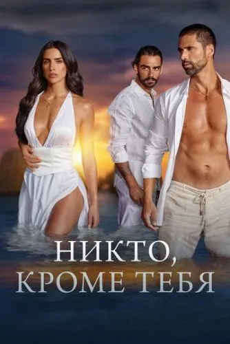 Никто, кроме тебя