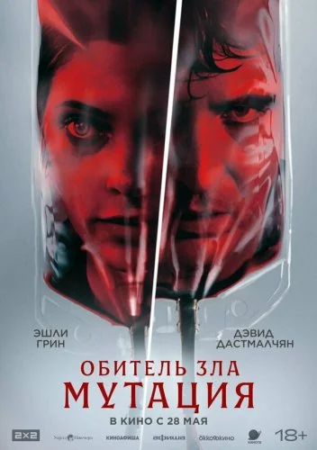 Обитель зла: Мутация
