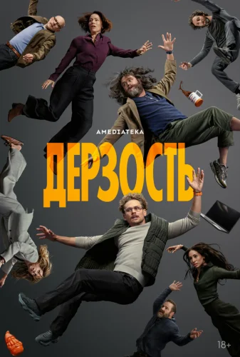 Дерзость