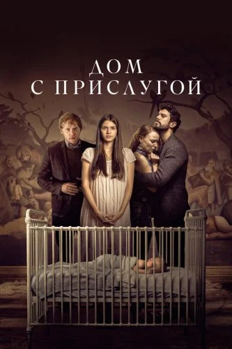 Дом с прислугой