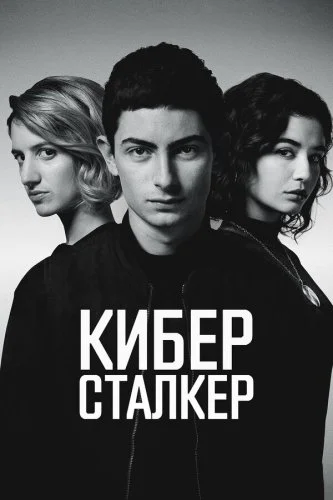 Киберсталкер