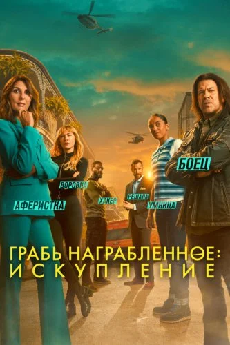 Грабь награбленное: Искупление