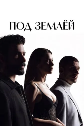 Под землёй