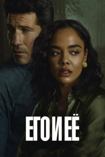 Его и её