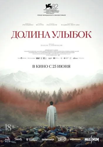 Долина улыбок