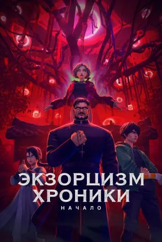 Экзорцизм. Хроники: Начало
