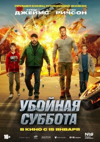 Убойная суббота