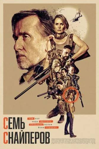Семь снайперов