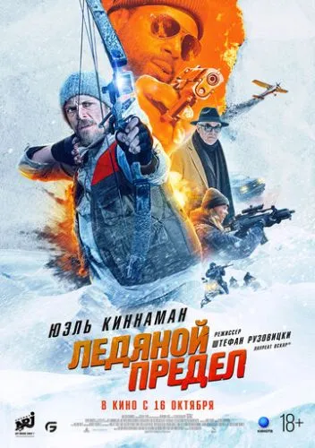 Ледяной предел