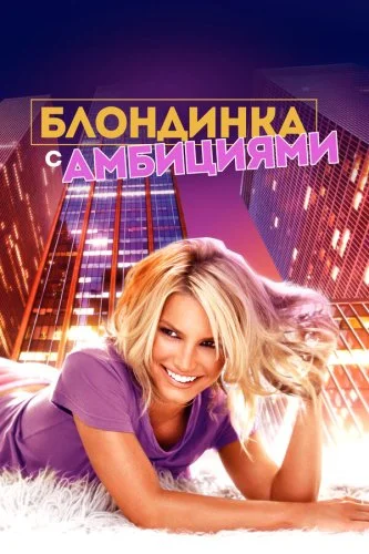 Блондинка с амбициями