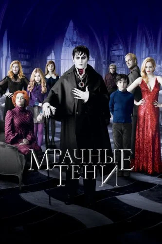 Мрачные тени