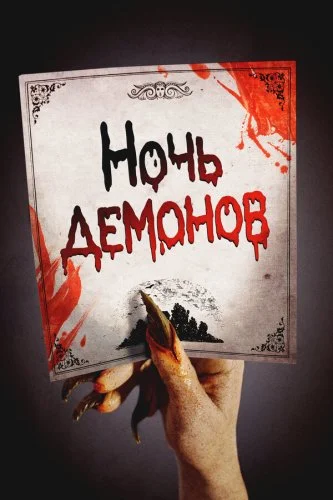 Ночь демонов