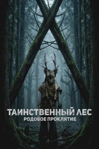 Таинственный лес. Родовое проклятие