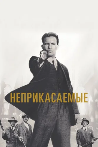 Неприкасаемые