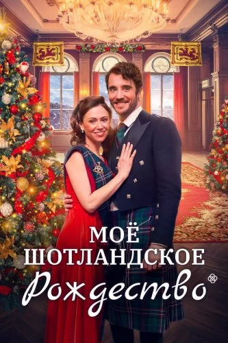 Рождество в Шотландии