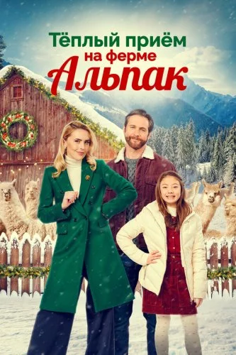 Christmas on the Alpaca Farm