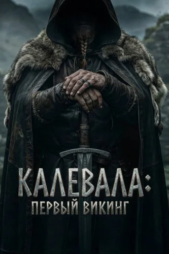 Первый викинг
