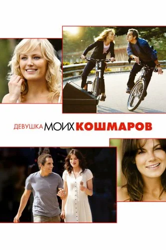 Девушка моих кошмаров