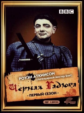 Чёрная гадюка 2