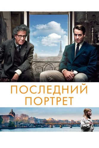 Последний портрет