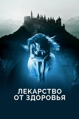 Лекарство от здоровья