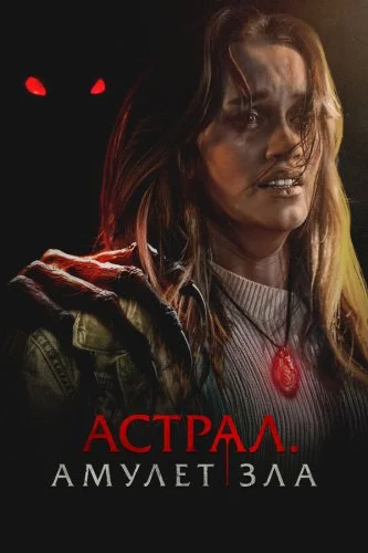 Астрал. Амулет зла