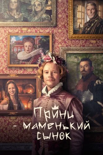 Принц – маменькин сынок